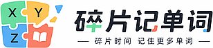 碎片记单词